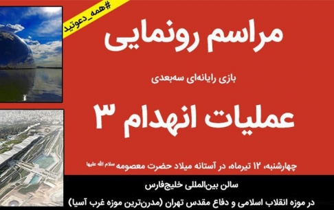 بازی رایانهای عملیات انهدام 3 رونمایی میشود